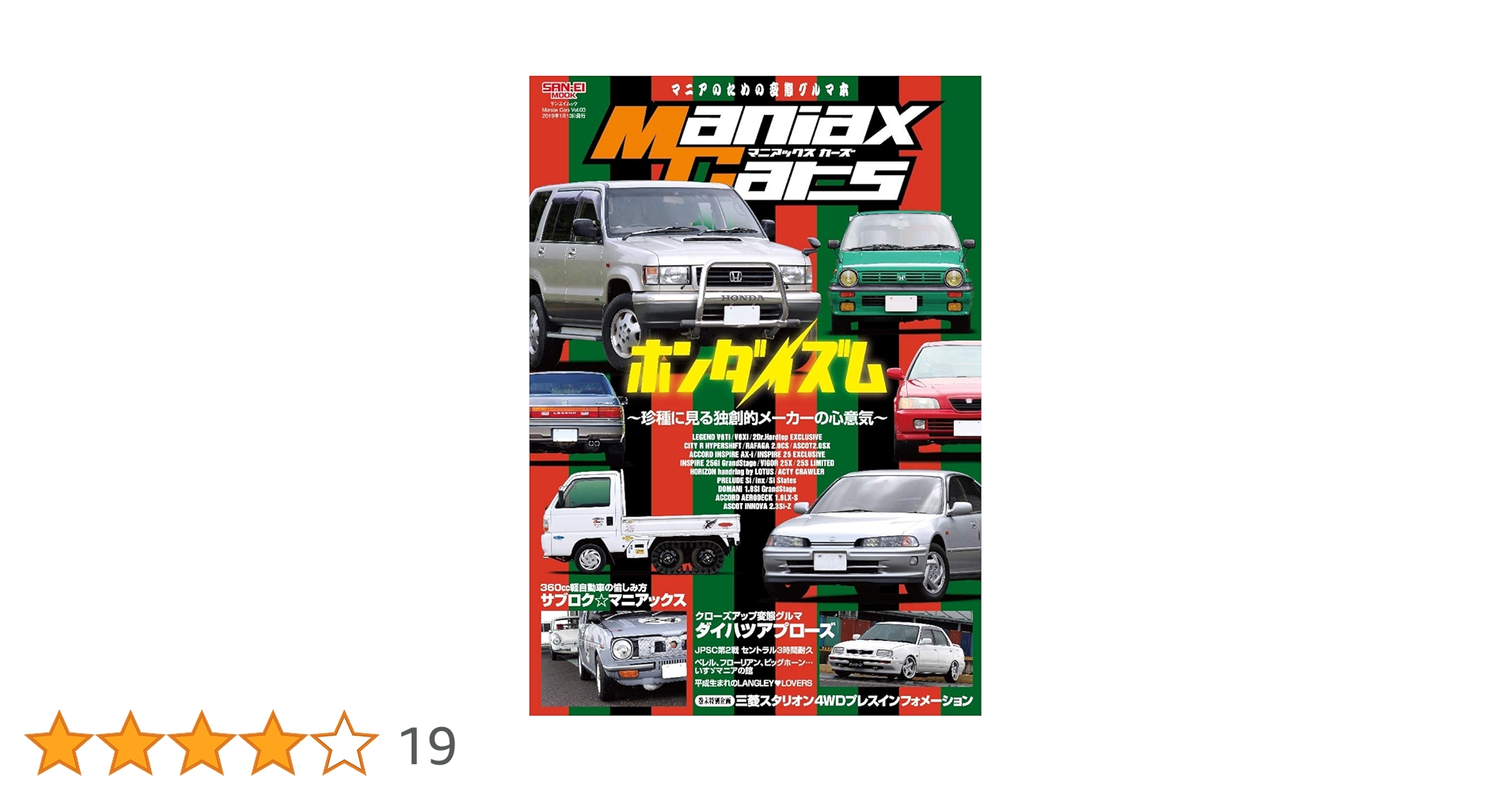 Maniax Cars - マニアックスカーズ - Vol.03 ホンダ イズム