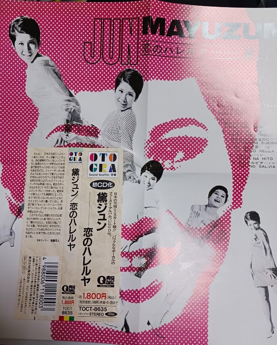 Amazon.co.jp: 黛ジュンCD 恋のハレルヤ 帯付き 12曲入り 美品！ Q盤