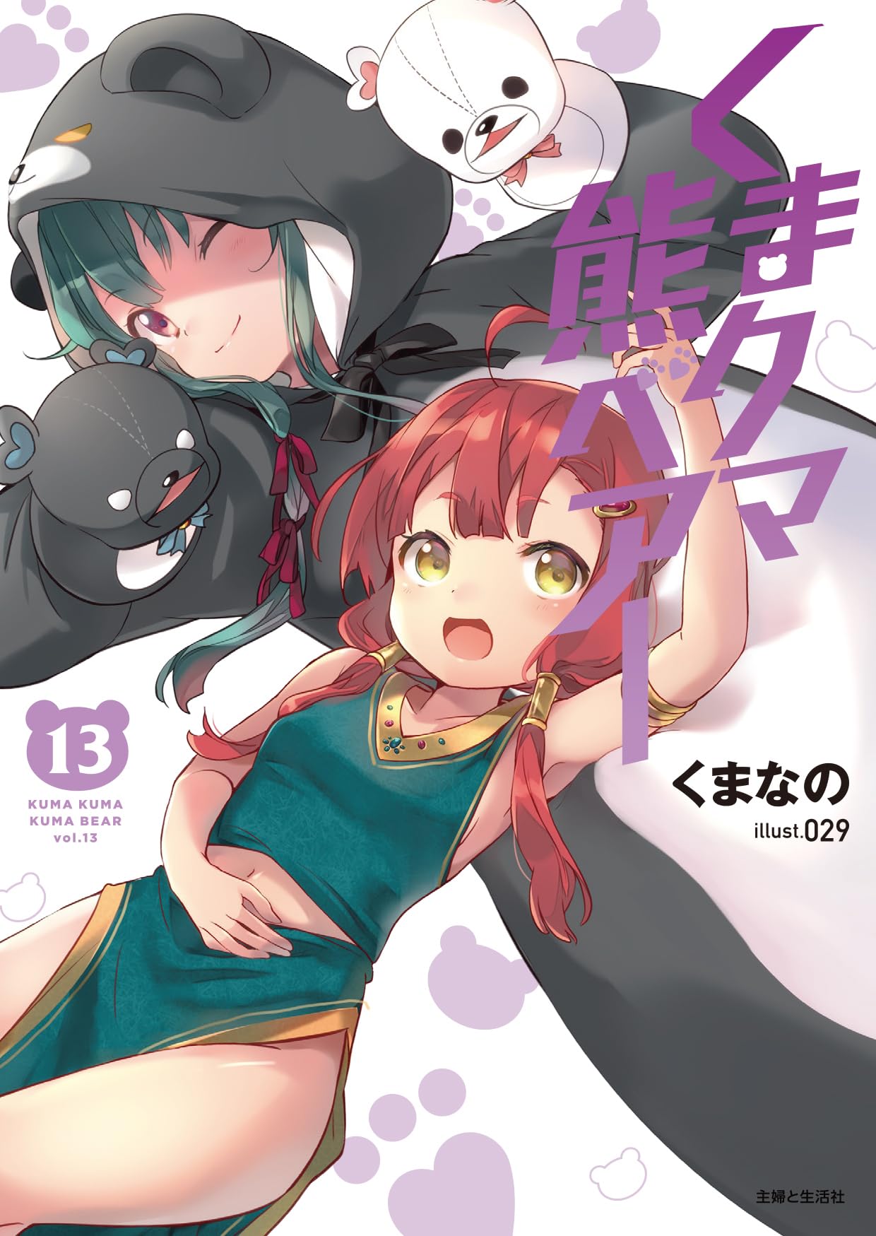 くまクマ熊ベアー 13 (PASH!文庫 Mく 1-13) | くまなの |本 | 通販