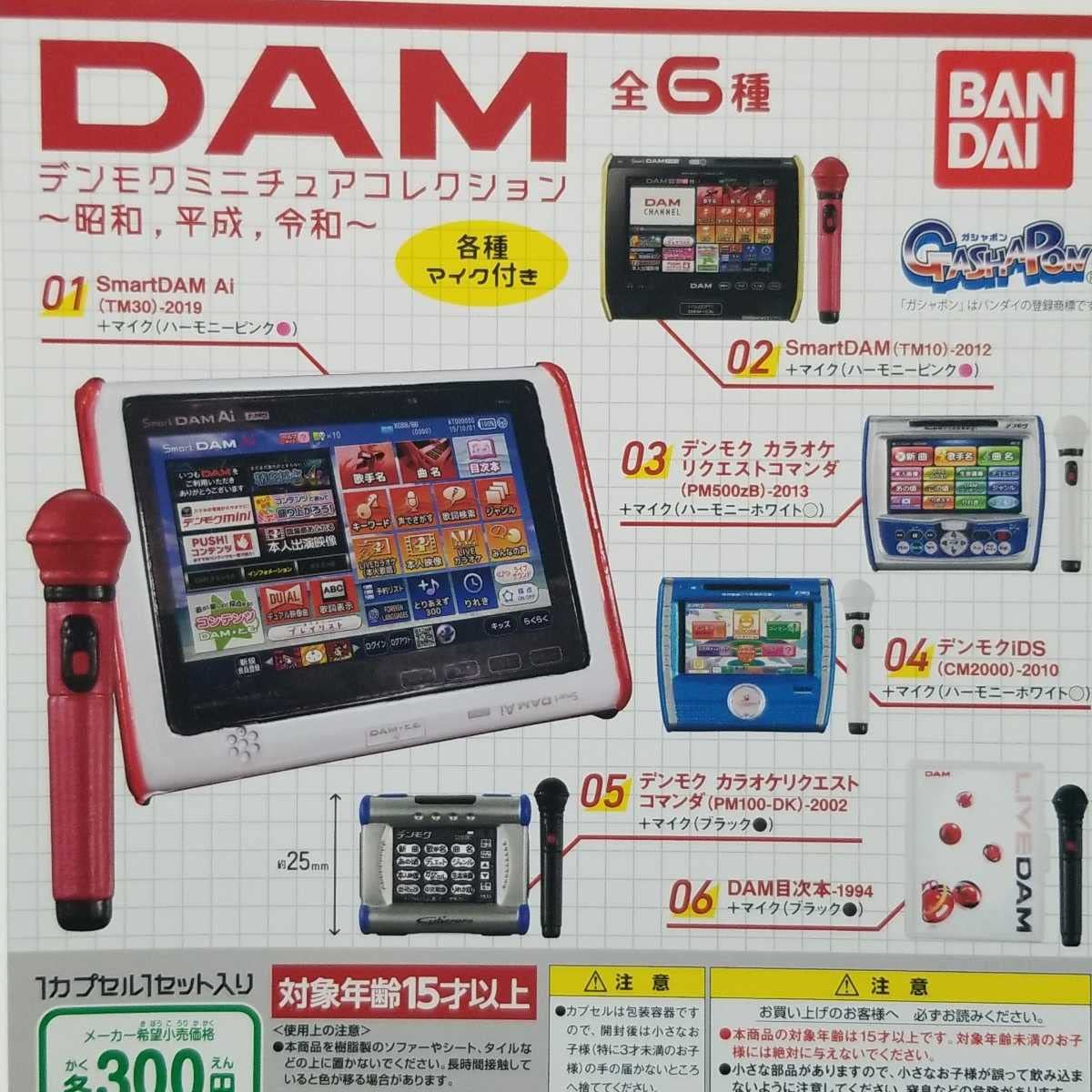 Amazon.co.jp: 全6種 DAM デンモク ミニチュア コレクション ガチャ
