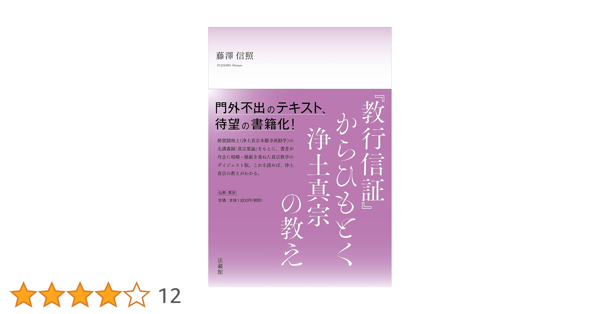 教行信証』からひもとく浄土真宗の教え | 藤澤 信照 |本 | 通販