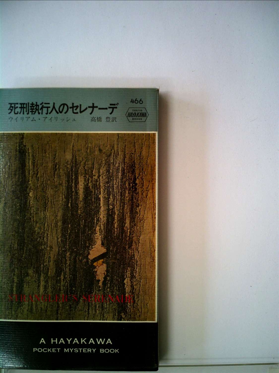 Amazon.co.jp: ウィリアム・アイリッシュ: 本、バイオグラフィー、最新