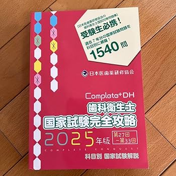 Amazon.co.jp: 歯科衛生士 国家試験完全攻略2025 complete