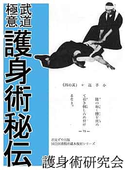 Amazon.co.jp: 武道極意 護身術秘伝 電子書籍: 護身術研究会