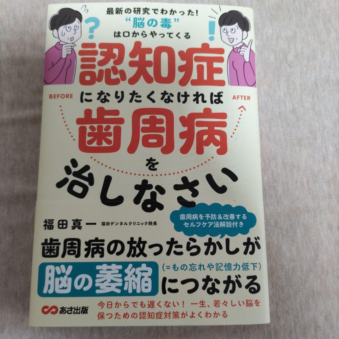 ホーム本音楽ゲーム本住まい暮らし子育て認知症になりたくなければ歯周病を治しなさい