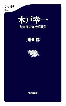 木戸幸一関係文書 Amazon.co.jp: 木戸幸一関係文書 : 木戸日記研究会: 本