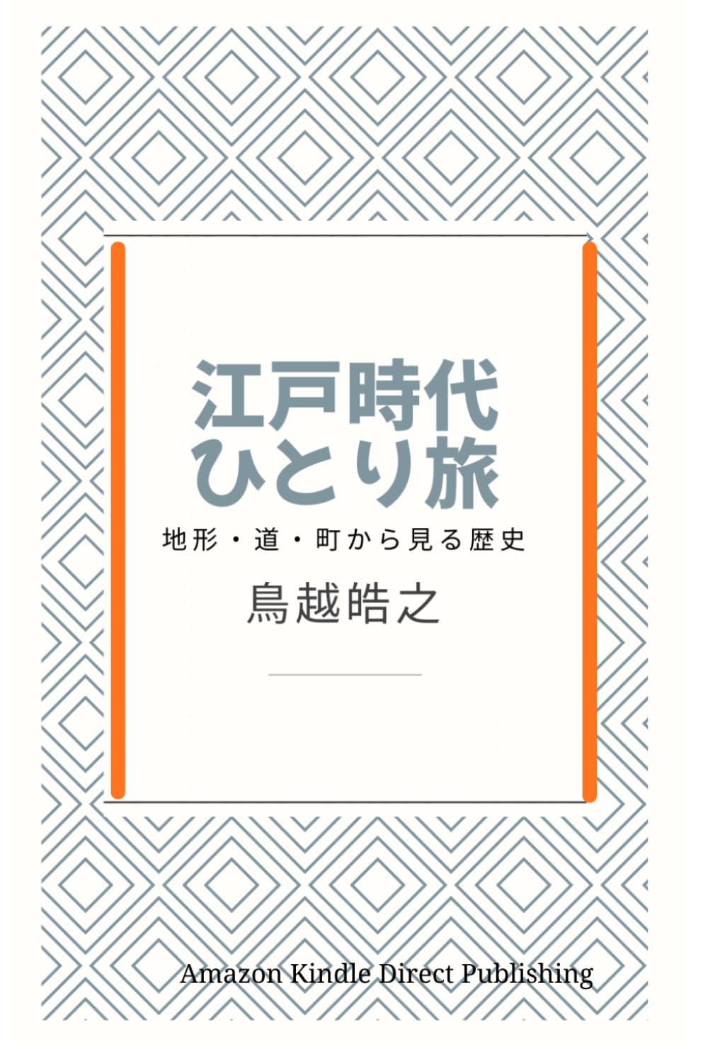 江戸時代のひとり旅―――地形・道・町から見る歴史