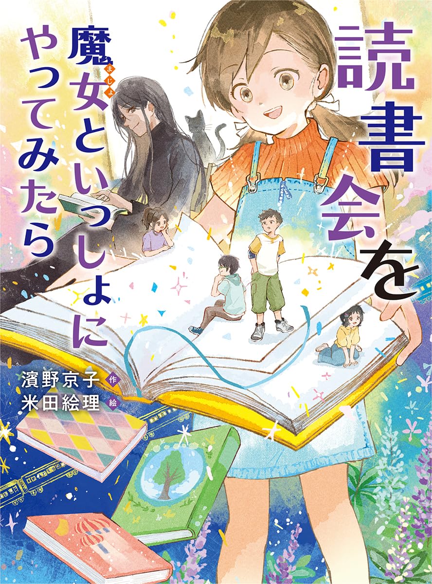 赤本　紅蜘蛛秘文 あやめ書房 少年少女時代冒険絵小説 Amazon.co.jp: 読書会を魔女といっしょにやってみたら (読書の時間 26