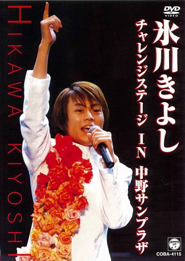 氷川きよしDVD　IN 中野サンプラザ 台湾正規販売品 Amazon.co.jp: 氷川きよし・チャレンジステージ in 中野サン