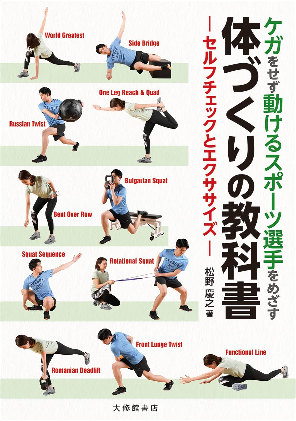 ケガをせず動けるスポーツ選手をめざす体づくりの教科書 | 松野慶之