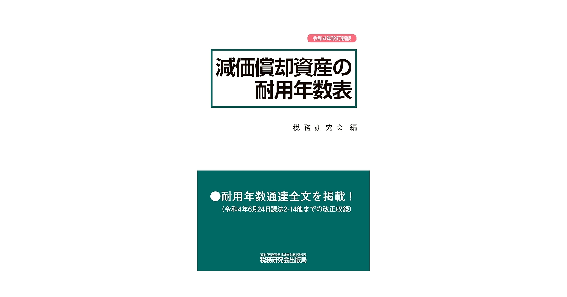 減価償却資産の耐用年数表(令和4年改訂新版) | 税務研究会 |本