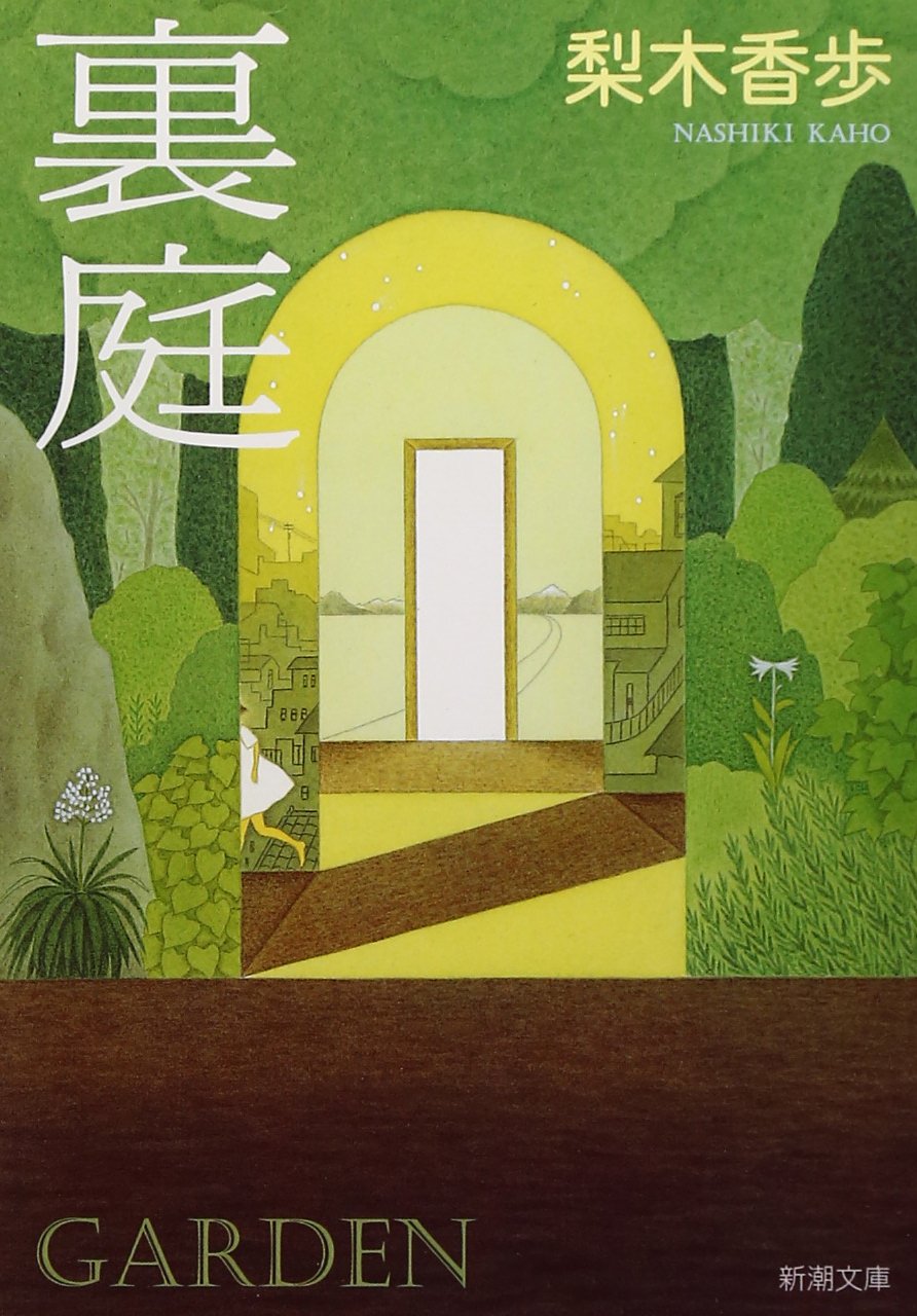 【取置中】裏庭　梨木香歩 裏庭 (新潮文庫) | 梨木香歩 |本 | 通販 | Amazon