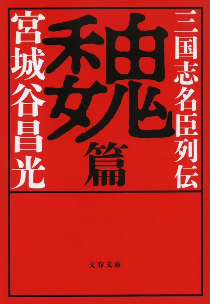 宮城谷昌光　三国志　関連本セット 6冊 宮城谷昌光 三国志 関連本セット 6冊 - メルカリ