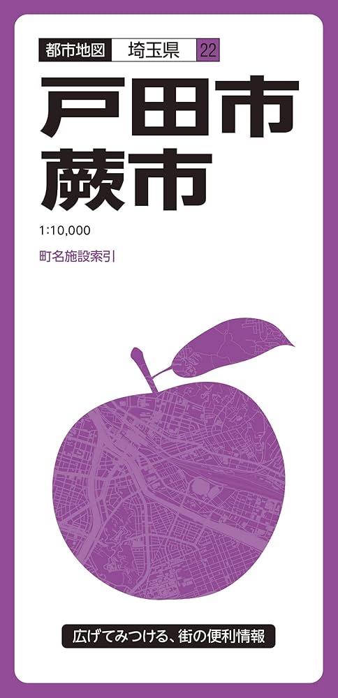都市地図 埼玉県 戸田・蕨市 (都市地図 埼玉県 22) | 昭文社