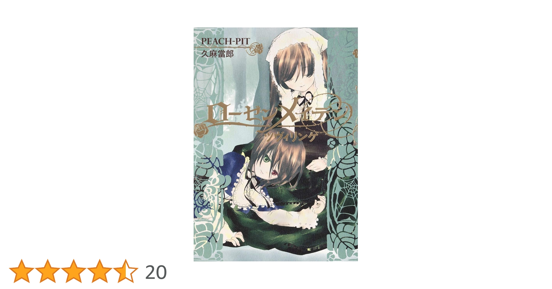 ローゼンメイデン ツヴィリンゲ (JUMP j BOOKS) | 久麻 當郎