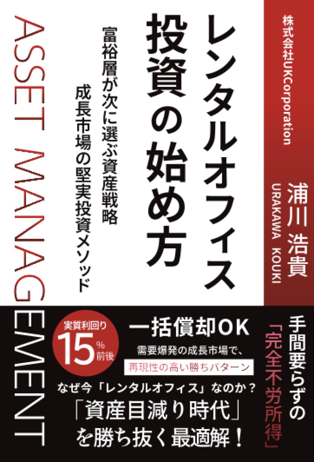 レンタルオフィス投資の始め方: 富裕層が次に選ぶ資産戦略 成長市場の