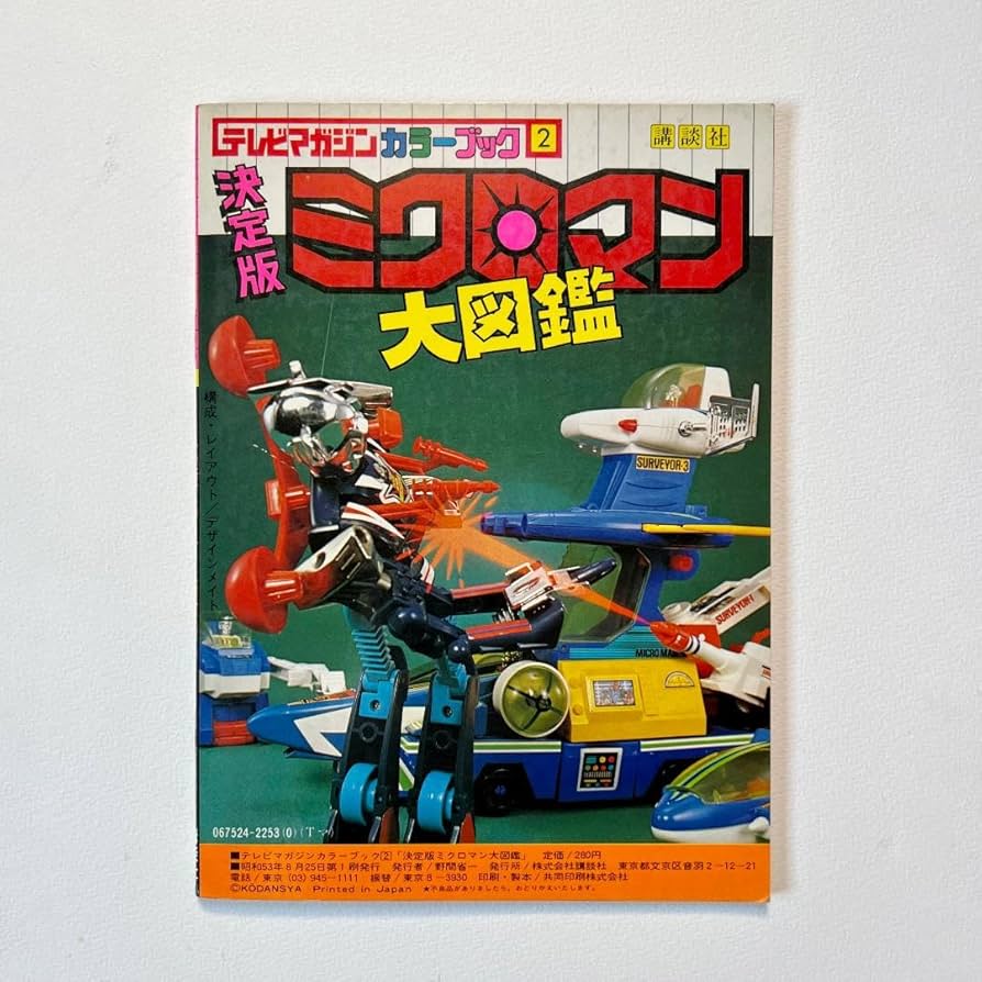 ⭐️初版⭐️ テレビマガジンカラーブック　決定版　ミクロマン大図鑑 Amazon.co.jp: 初版 テレビマガジンカラーブック 決定版