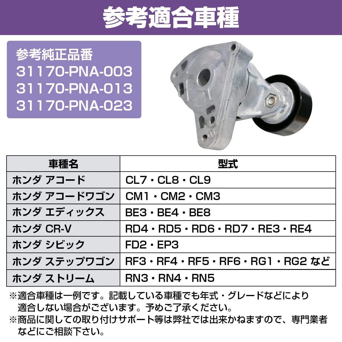Amazon.co.jp: ベルトテンショナー ホンダ アコード アコードワゴン 