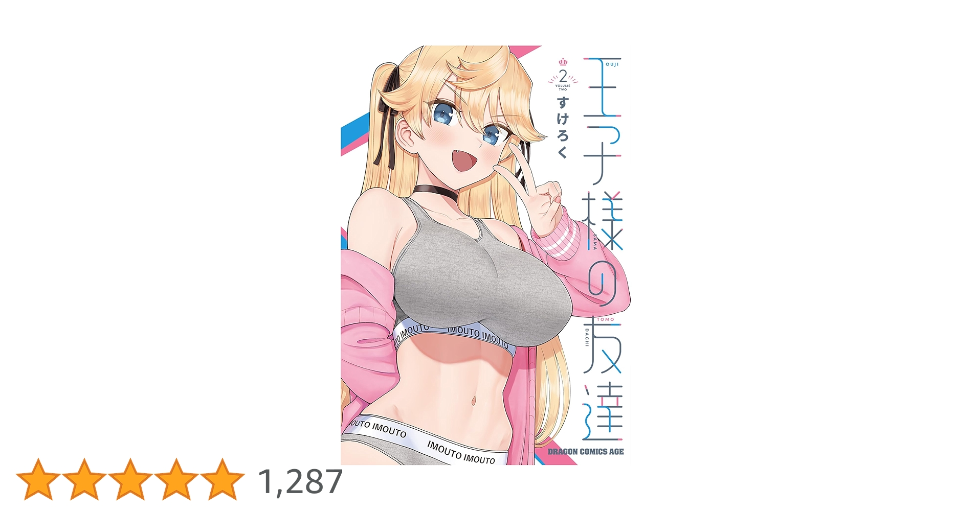 王子様の友達 1巻 2巻 セット COMIC ZIN 通信販売/商品詳細 ・王子様の友達 第1巻