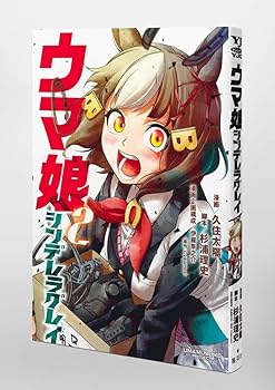 ウマ娘 シンデレラグレイ 2 (ヤングジャンプコミックス) | 久住