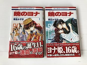 Amazon.co.jp: 暁のヨナ 全巻 1巻 全巻 初版 帯 草凪みずほ 美品