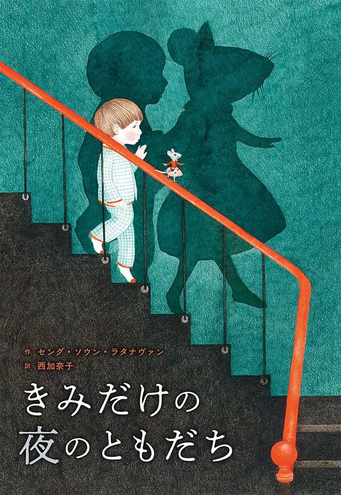 Amazon.co.jp: きみだけの夜のともだち (ポプラせかいの絵本 69