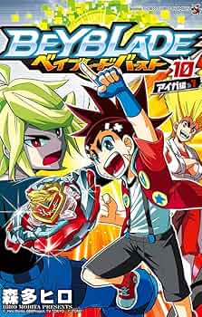 ベイブレードバーストコロコロコミック ベイブレード バースト (10) (てんとう虫コロコロコミックス