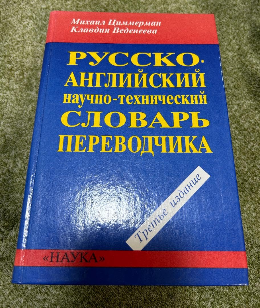 Amazon | 翻訳者のためのロシア語英語科学技術辞典 | 電子辞書