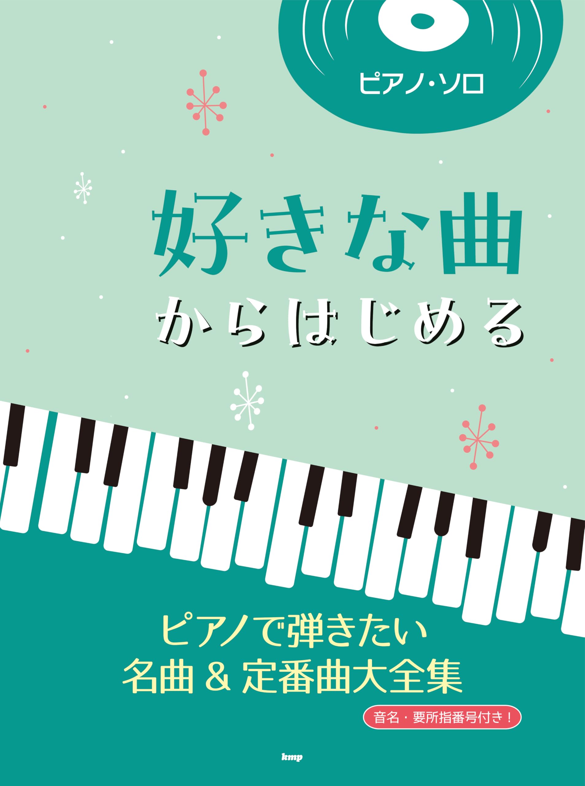 ピアノ・ソロ 好きな曲からはじめる ピアノで弾きたい名曲＆定番曲大