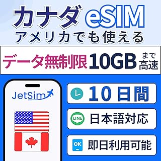 【アメリカ カナダ eSIM 】10日間 無制限 SIMカード データ使い放題 10GBまで高速 テザリング可 JetSim ジェットシム