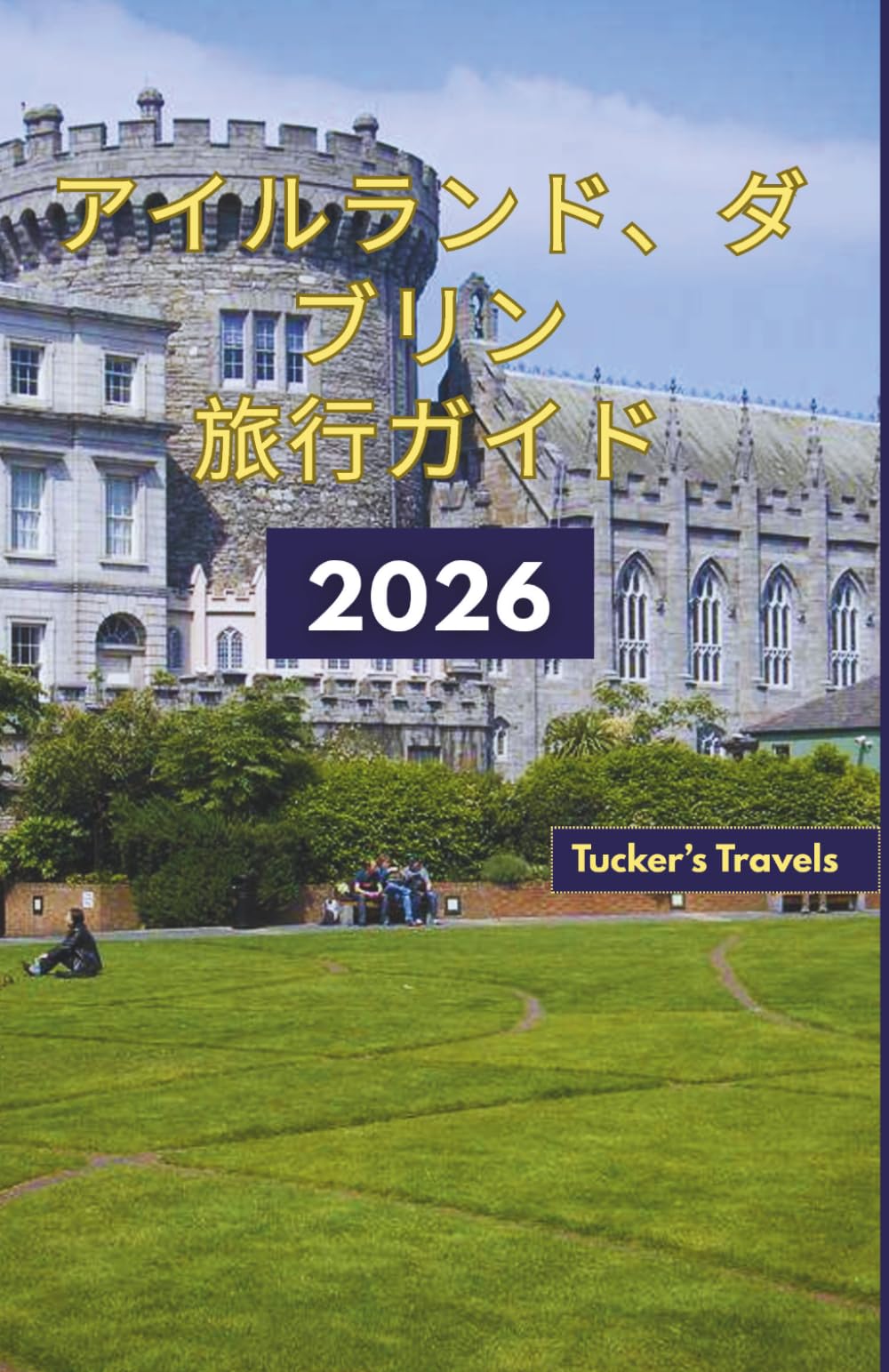 アイルランド、ダブリン 旅行ガイド2026: 歴史的な城、文学的なパブ、アイルランドの生演奏、文化的な名所、風光明媚な日帰り旅行、そして家族連れや一人旅の方におすすめのフレンドリーな地元体験をお楽しみください。