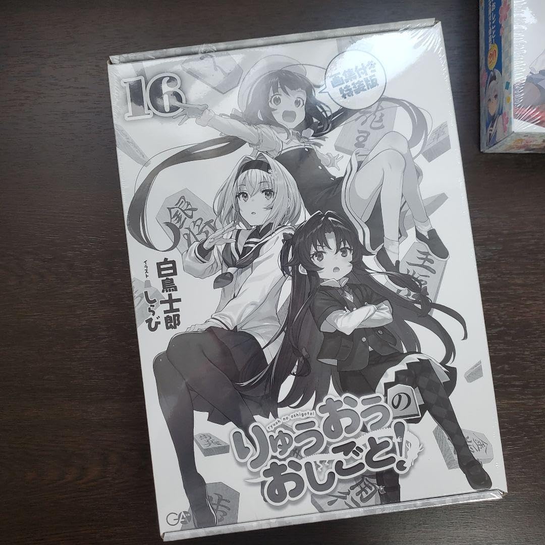 りゅうおうのおしごと!20 電子限定版収録文庫付き特装版、16巻