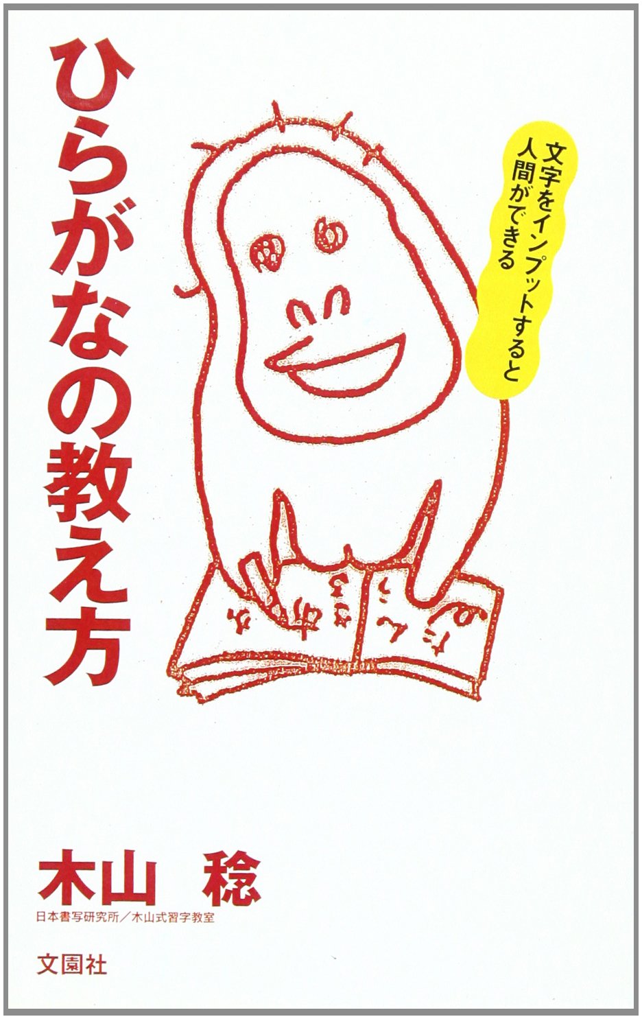 ひらがなの教え方 文字をインプットすると人間ができる 木山 稔 本 通販 Amazon