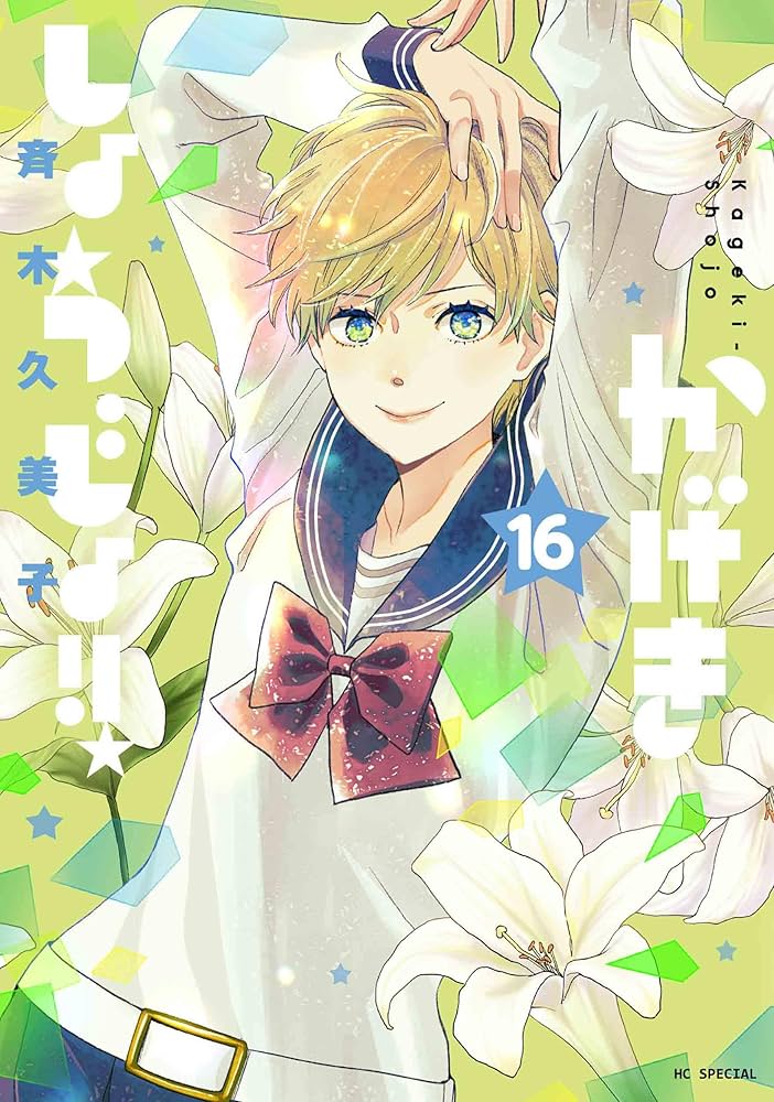 ☆特典19点付き [斉木久美子] かげきしょうじょ6-12巻+1冊 ☆特典19点付き [斉木久美子] かげきしょうじょ6-12巻+1