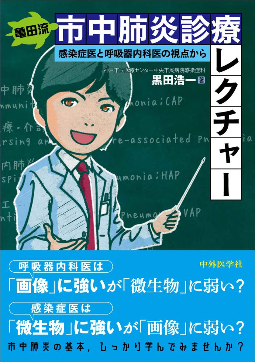 亀田流 市中肺炎診療レクチャー -感染症医と呼吸器内科医の視点から