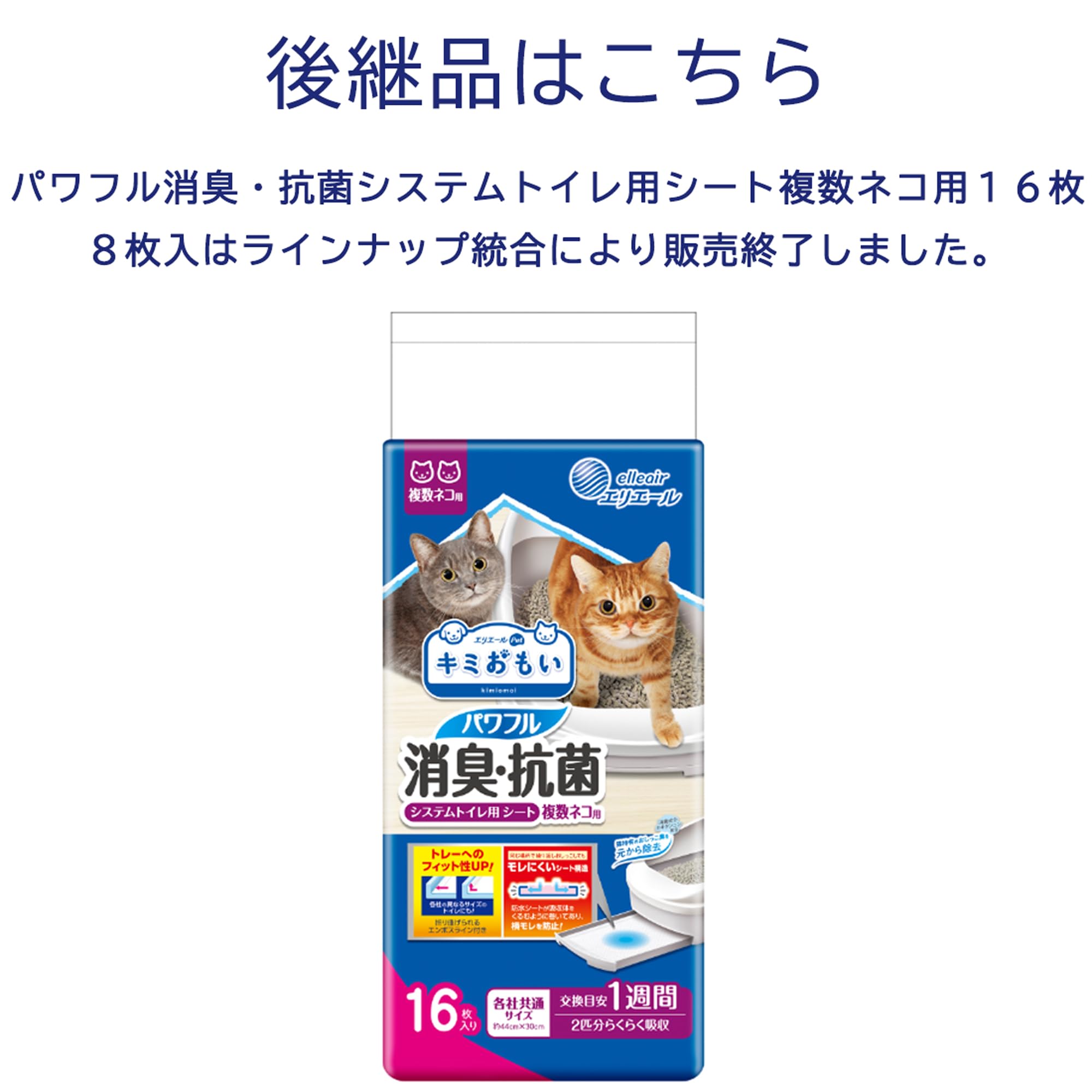 キミおもい パワフル消臭・抗菌シート 複数ネコ 8枚入り 24袋 LOHACO - エリエール キミおもい パワフル消臭・抗菌 システム