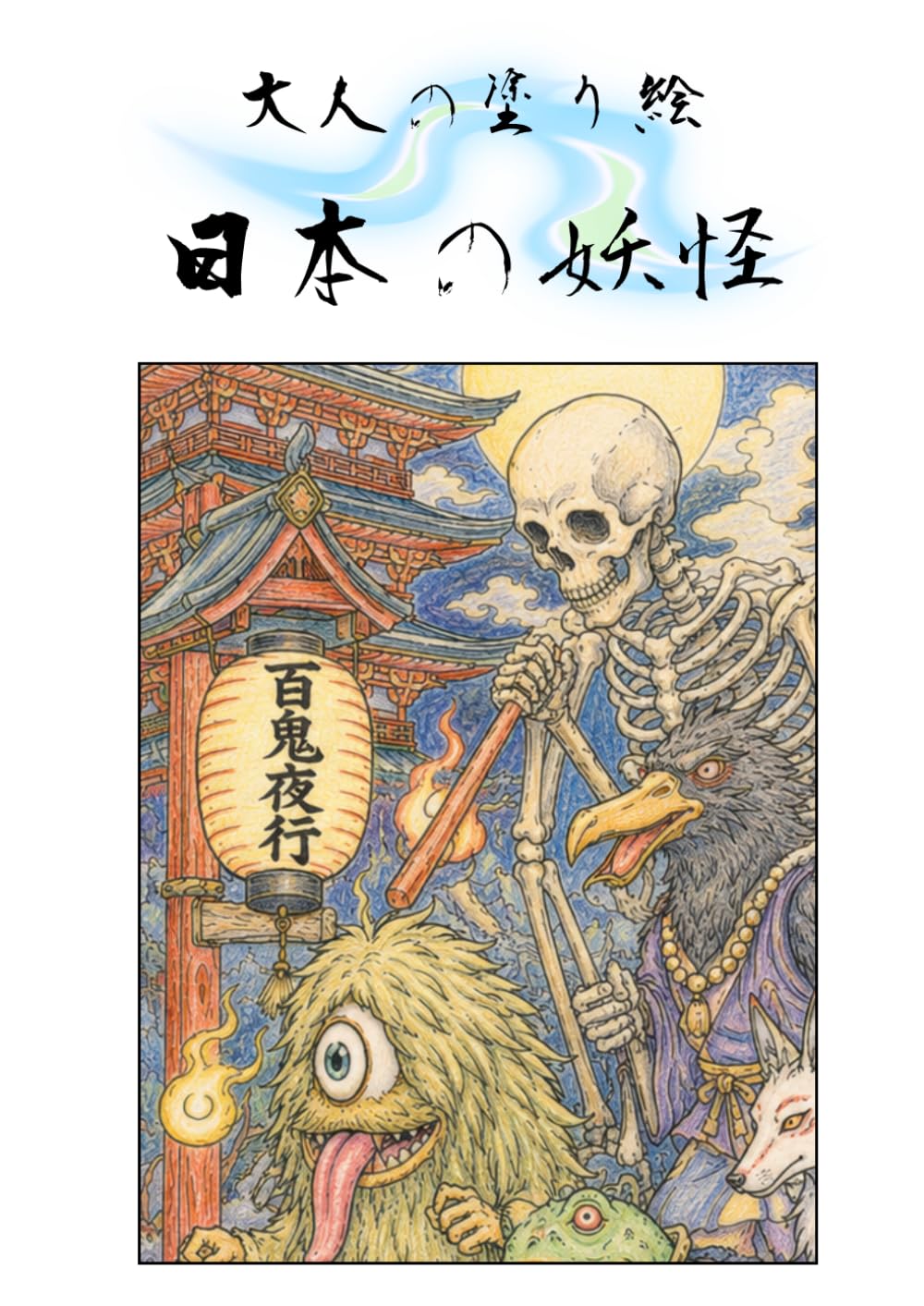 大人の塗り絵 日本の妖怪