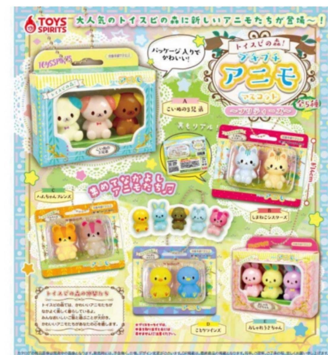 Amazon.co.jp: トイスピの森 アニモマスコット?プリティーズ? 5種 