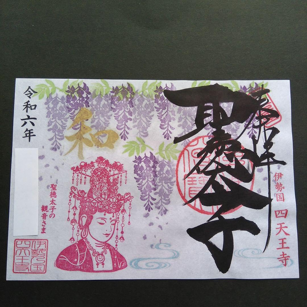 御朱印壁掛け Amazon.co.jp: 限定 四天王寺 カッコいい聖徳太子 藤の花 見開き