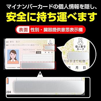 Amazon.co.jp: マイナンバーカードケース 目隠し 【10枚入り
