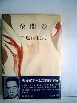 金閣寺　三島由紀夫　初版本 Amazon.co.jp: 三島由紀夫「金閣寺」初版 31年 古書 古本 仮面の