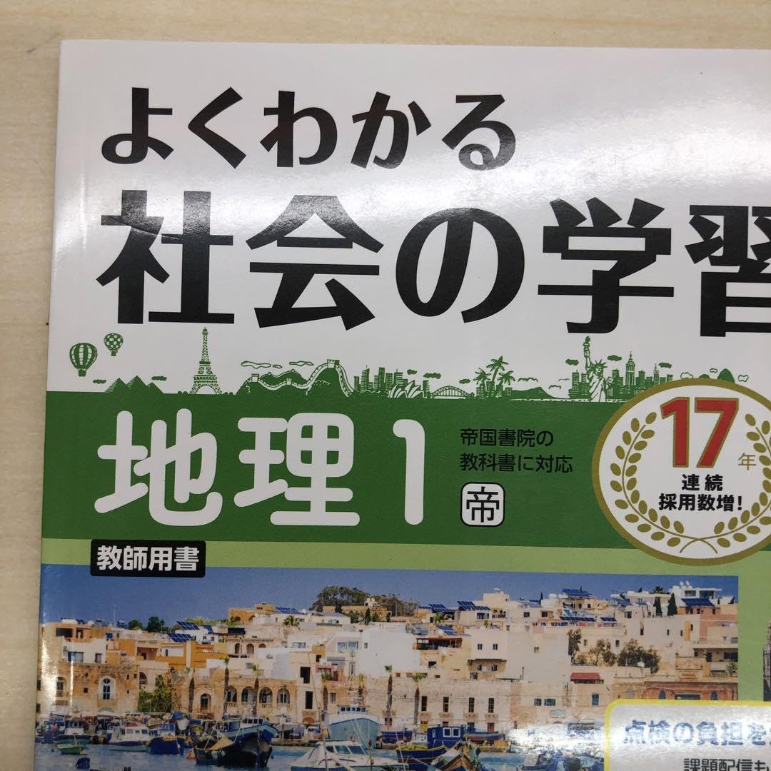よくわかる社会の学習　地理歴史　帝国書院　2025年最新版 Amazon.co.jp: 2024年度版 よくわかる社会の学習 地理1 帝国