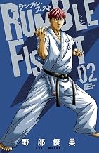 ランブル・フィスト　2 (少年チャンピオン・コミックス)