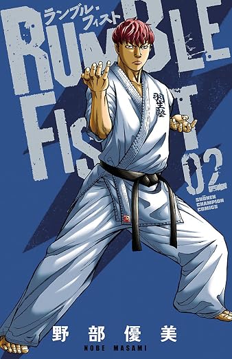 ランブル・フィスト 2巻