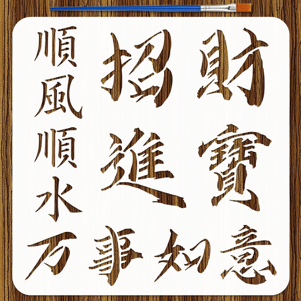 FINGERINSPIRE Chinese Characters Pattern Stencils with a Brush 30x30cm PET Oriental Themes Template for Wood Floor Wall DIY - Attracting Wealth and Treasure,Smooth Sailing,Everything Goes Well