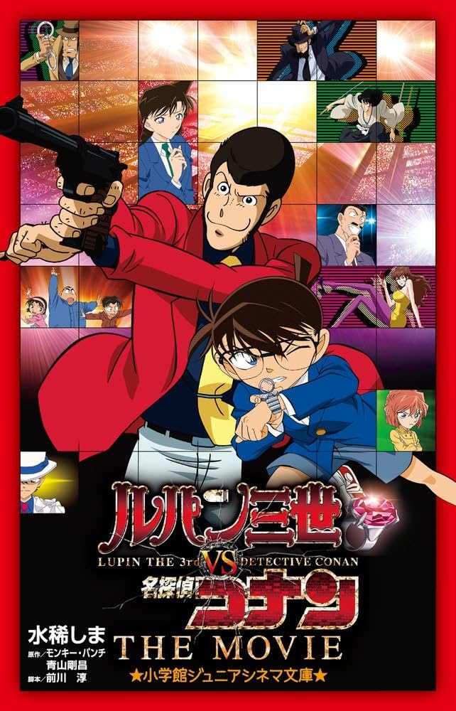 ルパン三世VS名探偵コナン THE MOVIE (ジュニア文庫) | 水稀
