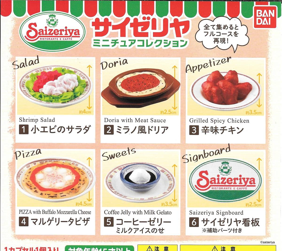 Amazon.co.jp: 》サイゼリヤ ミニチュアコレクション【全6種 