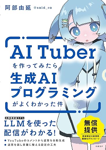 AITuberを作ってみたら生成AIプログラミングがよくわかった件の表紙