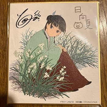 Amazon.co.jp: 薬屋のひとりごと 受注生産 色紙 サイン 猫猫