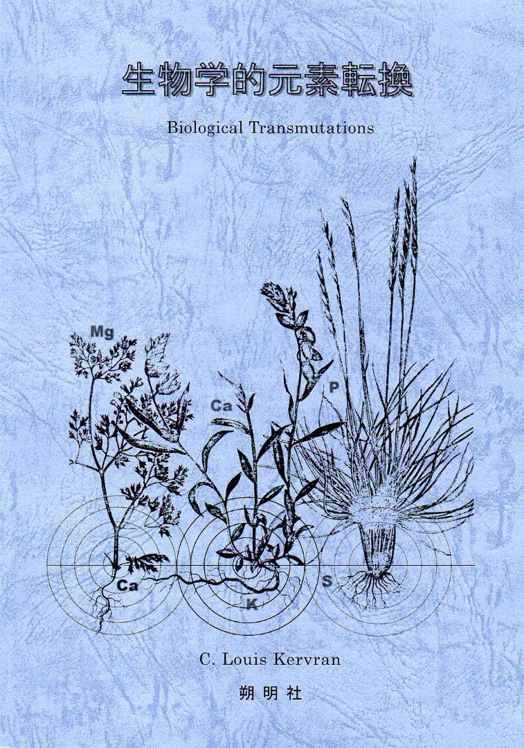 Amazon.co.jp: 『生物学的元素転換』(CLケルヴラン) フリタージュ